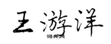 曾慶福王游洋行書個性簽名怎么寫