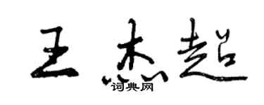 曾慶福王傑超行書個性簽名怎么寫