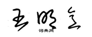 朱錫榮王明意草書個性簽名怎么寫