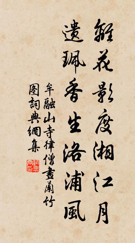 牟融離花影度湘江月,遺珮香生洛浦風書法作品欣賞