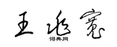 梁錦英王兆寬草書個性簽名怎么寫
