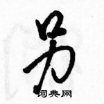 駱恆光寫的硬筆行書另