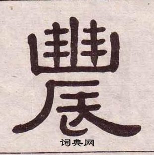 黃葆戉千字文中農的寫法