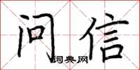 荊霄鵬問信楷書怎么寫