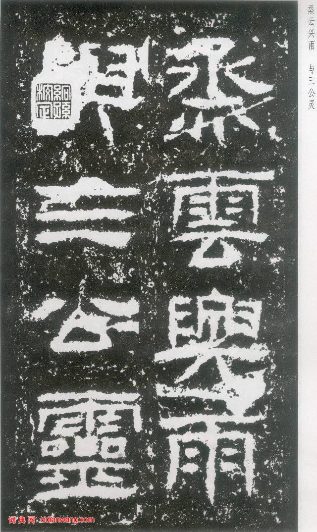 東漢《封龍山碑》拓本