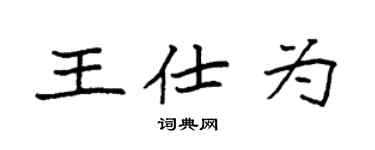 袁強王仕為楷書個性簽名怎么寫