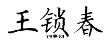 丁謙王鎖春楷書個性簽名怎么寫