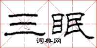柯春海三眠隸書怎么寫