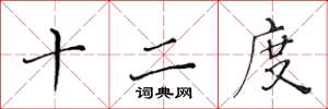 黃華生十二度楷書怎么寫