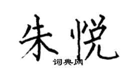 何伯昌朱悅楷書個性簽名怎么寫