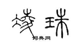 陳聲遠凌珠篆書個性簽名怎么寫