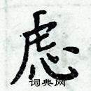 周炳元寫的硬筆楷書慮