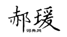 丁謙郝瑗楷書個性簽名怎么寫