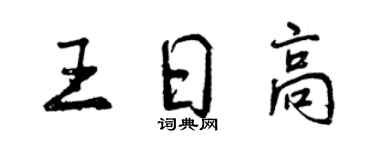 曾慶福王日高行書個性簽名怎么寫