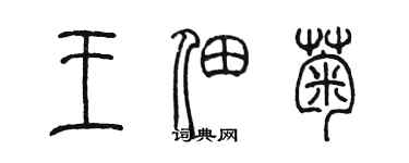 陳墨王佃菊篆書個性簽名怎么寫