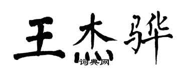 翁闓運王傑驊楷書個性簽名怎么寫