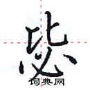 田英章寫的硬筆楷書毖