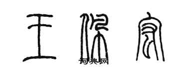 陳墨王佩宏篆書個性簽名怎么寫