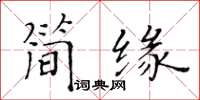 黃華生簡緣楷書怎么寫