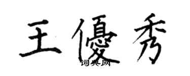 何伯昌王優秀楷書個性簽名怎么寫