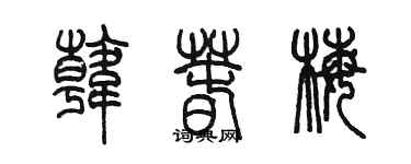 陳墨韓春梅篆書個性簽名怎么寫