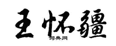 胡問遂王懷疆行書個性簽名怎么寫