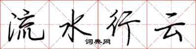 荊霄鵬流水行雲行書怎么寫