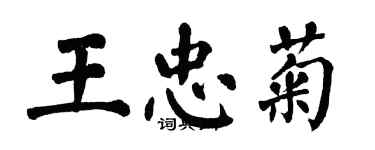 翁闓運王忠菊楷書個性簽名怎么寫