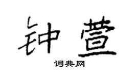 袁強鍾萱楷書個性簽名怎么寫