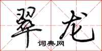 荊霄鵬翠龍行書怎么寫