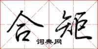 荊霄鵬合矩行書怎么寫