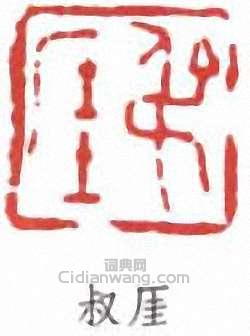 錢瘦鐵的篆刻印章叔厓