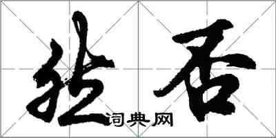 胡問遂然否行書怎么寫