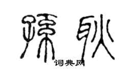 陳聲遠孫耿篆書個性簽名怎么寫