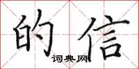 田英章的信楷書怎么寫
