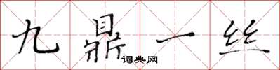 黃華生九鼎一絲楷書怎么寫