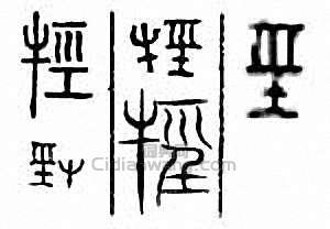 金石大字典的篆刻印章牼