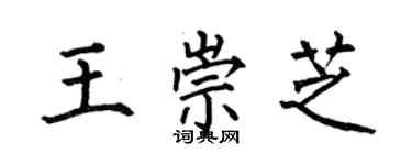 何伯昌王崇芝楷書個性簽名怎么寫