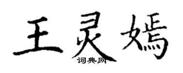 丁謙王靈嫣楷書個性簽名怎么寫