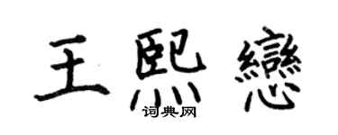 何伯昌王熙戀楷書個性簽名怎么寫