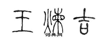 陳聲遠王煉吉篆書個性簽名怎么寫