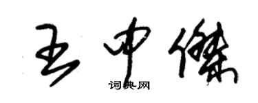 朱錫榮王中傑草書個性簽名怎么寫