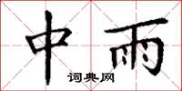 丁謙中雨楷書怎么寫