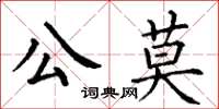 丁謙公莫楷書怎么寫