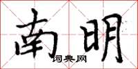 周炳元南明楷書怎么寫
