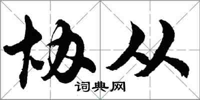 胡問遂協從行書怎么寫