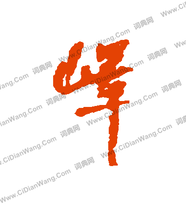 紳篆書書法_紳字書法_篆書字典