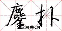 黃公壚的意思_黃公壚的解釋_國語詞典