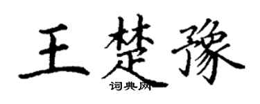 丁謙王楚豫楷書個性簽名怎么寫