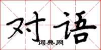 周炳元對語楷書怎么寫